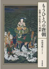 宗教 | 新刊 | 歴史・考古学専門書店 六一書房