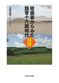中国 | 海外（日本語） | 新刊 | 歴史・考古学専門書店 六一書房