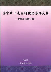 論集 | 新刊 | 歴史・考古学専門書店 六一書房