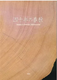 �ͽ�ǯ�νս� : ���ɹ�Ωʸ���⸦���40��ǯ��ǰ��Ͽ