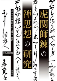 宗教 | 新刊 | 歴史・考古学専門書店 六一書房