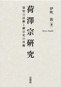 仏教 | 宗教 | 新刊 | 歴史・考古学専門書店 六一書房