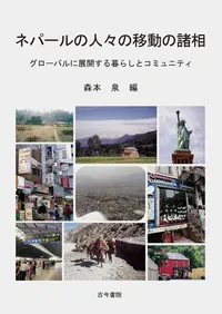 �ͥѡ���ο͡��ΰ�ư�ν��� : �������Х��Ÿ��������餷�ȥ��ߥ�˥ƥ�