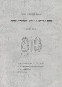 九州縄文研究会` | 歴史・考古学専門書店 六一書房
