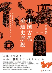 海外（日本語） | 新刊 | 歴史・考古学専門書店 六一書房