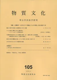 ʪ��ʸ����105���ý�:��ʯ���塦����Υ��ޥɹ�¤�ȥ�����ƾ�����ˡ�η�ӤĤ�