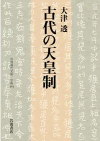 続日本古代史論集全巻 続日本古代史論集 (1972年) | 坂本 太郎 |本 | 通販 | Amazon