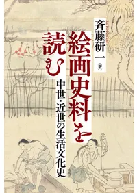 絵画史料を読む : 中世・近世の生活文化史 / 斉藤研一 著 | 歴史・考古
