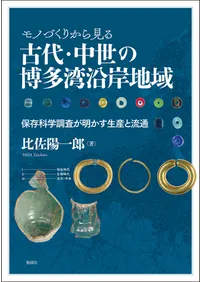 モノづくりから見る古代・中世の博多湾沿岸地域 : 保存科学調査が