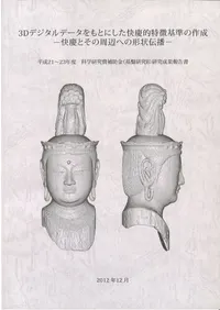 3D�ǥ�����ǡ������Ȥˤ�������Ū��ħ���κ��� : ���ĤȤ��μ��դؤη�������