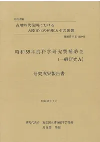 研究報告 | 古書 | 歴史・考古学専門書店 六一書房