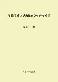 大阪大学出版会` | 歴史・考古学専門書店 六一書房