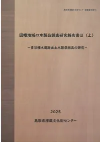 発掘調査報告書 | 新刊 | 歴史・考古学専門書店 六一書房