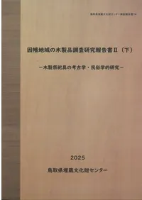 発掘調査報告書 | 新刊 | 歴史・考古学専門書店 六一書房
