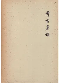 考古集録 第一・第二・第三 全3冊揃 / | 歴史・考古学専門書店 六一書房