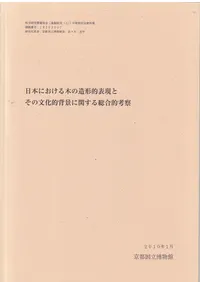 ���ܤˤ������ڤ�¤��Ūɽ���Ȥ���ʸ��Ū�طʤ˴ؤ�������Ū�ͻ�(������������)