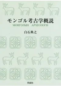 海外（日本語） | 新刊 | 歴史・考古学専門書店 六一書房