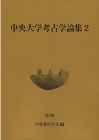 論集 | 新刊 | 歴史・考古学専門書店 六一書房