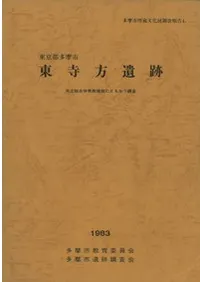 東京都多摩市 東寺方遺跡