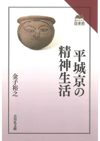 古代 | 単行本 | 新刊 | 歴史・考古学専門書店 六一書房