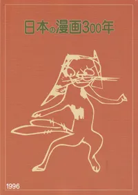���ܤ�̡��300ǯ