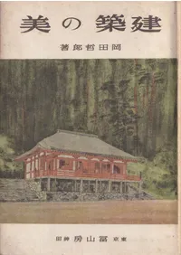 古建築 | 古書 | 歴史・考古学専門書店 六一書房