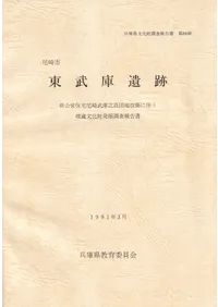 発掘調査報告書 | 古書 | 歴史・考古学専門書店 六一書房