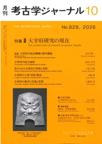 雑誌・紀要 | 新刊 | 歴史・考古学専門書店 六一書房