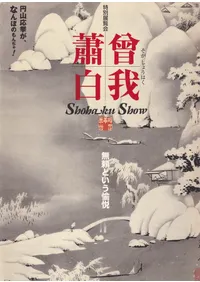 ������� : ̵��Ȥ������� : Shōhaku show