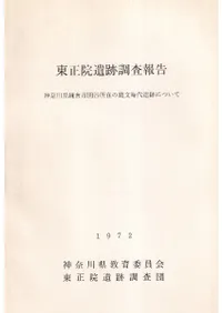 東正院遺跡調査報告 神奈川県鎌倉市関谷所在の縄文時代遺跡について