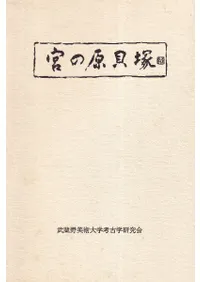 宮の原貝塚