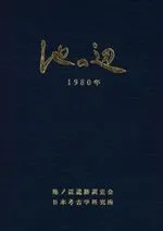 日本考古学研究所` | 歴史・考古学専門書店 六一書房