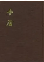千居