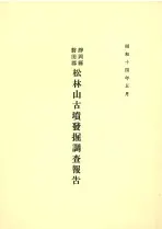 静岡県磐田郡 松林山古墳発掘調査報告 (復刻)