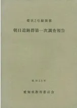 環状2号線関係 朝日遺跡群第一次調査報告