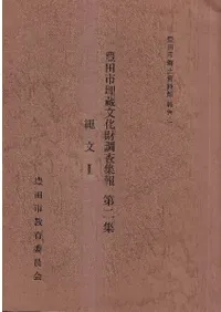 豊田市埋蔵文化財調査集報第2集 縄文1