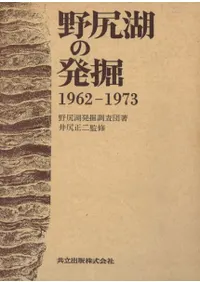 野尻湖の発掘 1962-1973