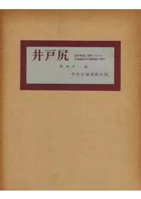 井戸尻 長野県富士見町における中期縄文時代遺跡の研究