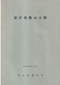 新庄屋敷山古墳