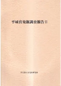 平城宮発掘調査報告2 官衙地域の調査(再版)