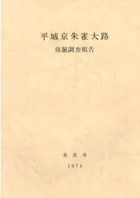平城京朱雀大路発掘調査報告
