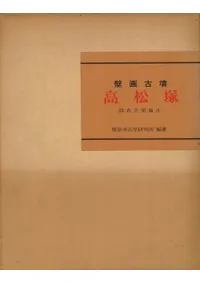 壁画古墳 高松塚 調査中間報告 / 橿原考古学研究所 編 | 歴史・考古学