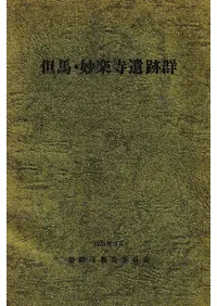 兵庫県豊岡市 但馬・妙楽寺遺跡群 弥生時代後期集団墓および後期古墳の調査