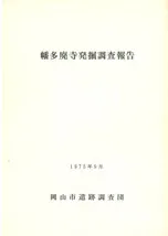幡多廃寺発掘調査報告
