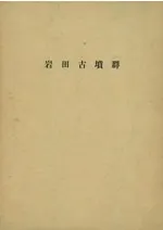 岩田古墳群 他 野山第2・5号墳・三蔵畑遺跡