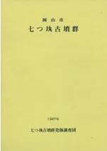 岡山市 七つ𡉕古墳群
