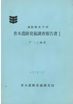 鳥取県米子市 青木遺跡発掘調査報告書1 F・J地区
