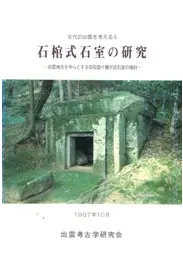 石棺式石室の研究 出雲地方を中心とする切石造り横穴式石室の検討