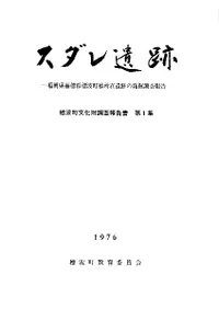 スダレ遺跡 福岡県嘉穂郡穂波町文化財調査報告第1集