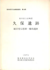 久保遺跡 観音堂石塔群・櫛島遺跡